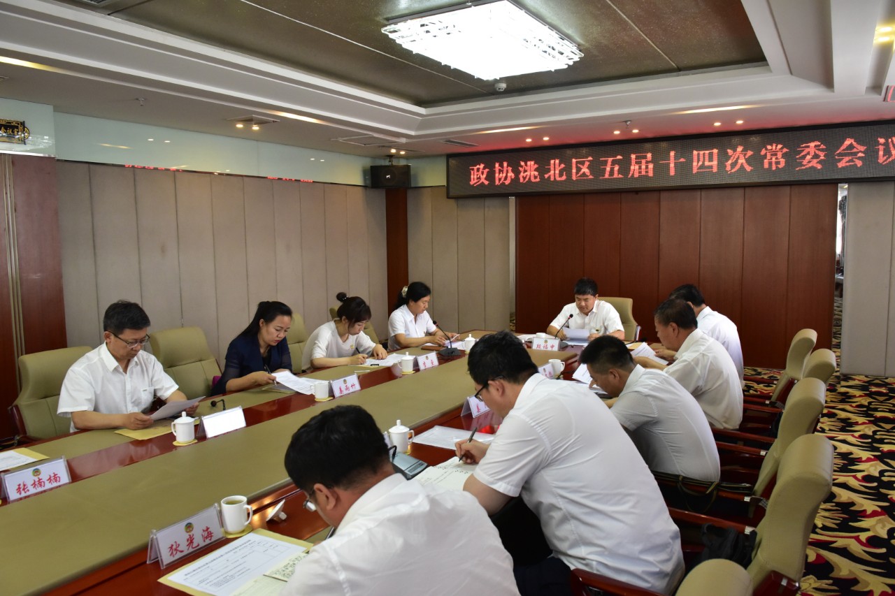 政协白城市洮北区第五届委员会第十四次常委会议召开