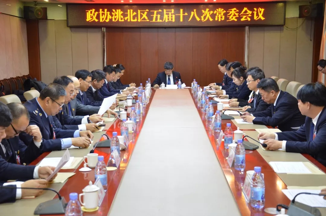 政协白城市洮北区第五届委员会第十八次常委会议召开